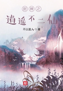封神之逍遥不二仙txt啃书