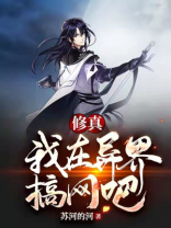修真:我在异界搞网吧下载