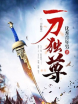 一刀独尊 小说
