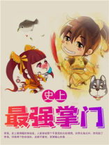 史上最强掌门天神宗免费阅读
