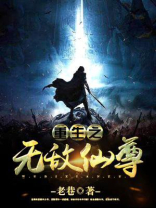 重生之无敌仙尊凌尘免费