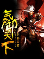 气御天下简介