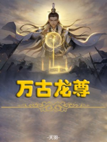 万古龙尊小说晓未央