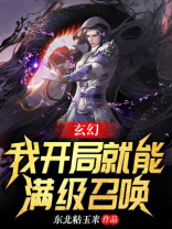 玄幻:我开局就能满级召唤 东北粘玉米