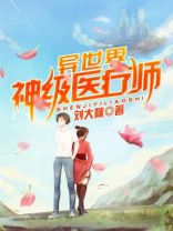 异世界神级医疗师漫画