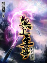 无上至尊短剧大结局免费观看
