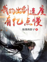 玄幻:我的出剑速度有亿点慢