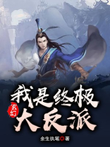 玄幻:我是终极大反派! 小说
