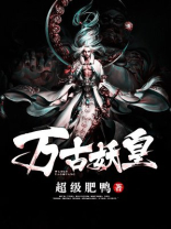 万古妖皇百度百科