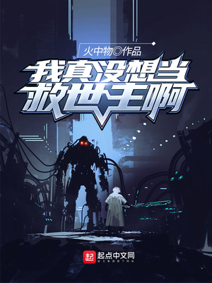 我真没想当救世主啊TXT下载