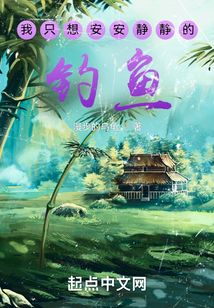 我只想安安静静的钓鱼笔趣阁