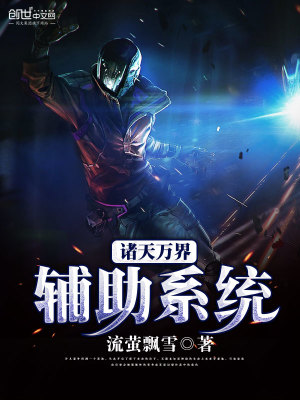 诸天万界辅助系统 聚合中文网