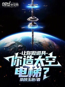 让你做道具,你造太空电梯?