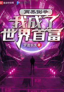 两界倒爷:我成了世界首富免费阅读