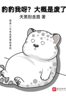 豹豹我呀?大概是废了