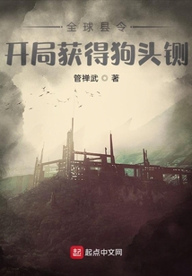 全球县令:开局获得狗头铡