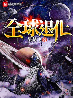 全球退化小说免费阅读