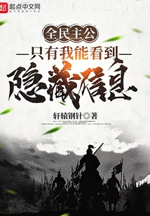 全民主公:只有我能看到隐藏信息
