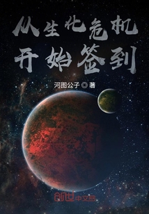 从生化危机开始签到 第4章