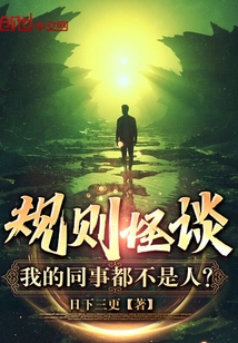 规则怪谈:我的同事都不是人?