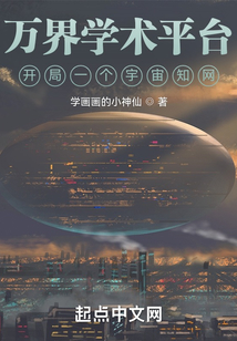 万界学术平台:开局一个宇宙知网txt