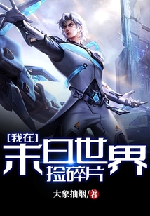 我在末日世界捡碎片大象抽烟免费