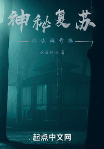 神秘复苏:从诡湖开始