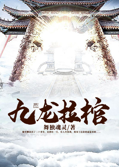九龙拉棺叶凡