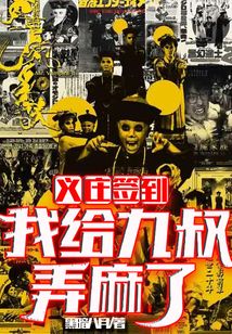 九叔小师弟义庄签到