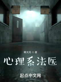 心理系法医小说最新章节
