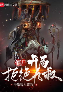 僵尸:开局拒绝九叔