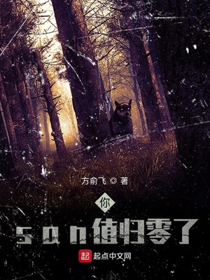 你san值归零了 最新章节 无弹窗 笔趣阁