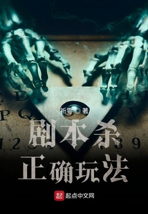 剧本杀正确玩法笔趣阁