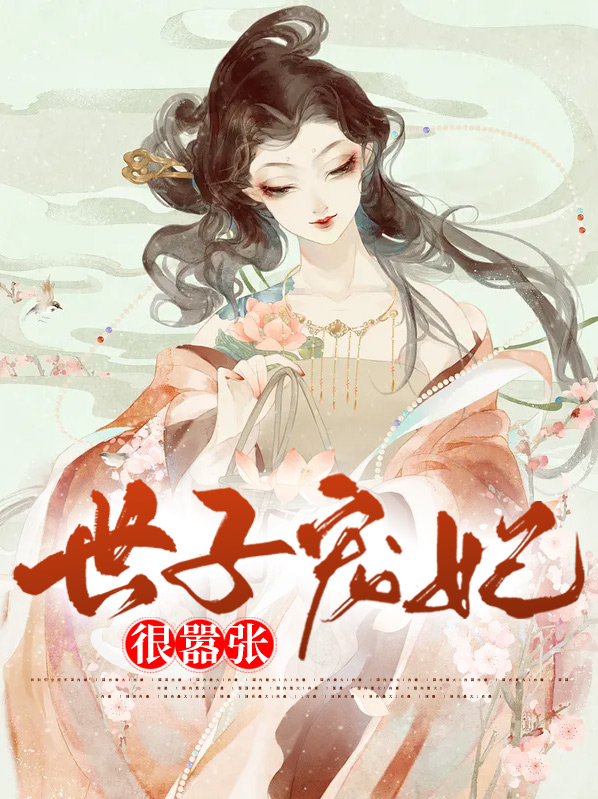 世子宠妃很嚣张