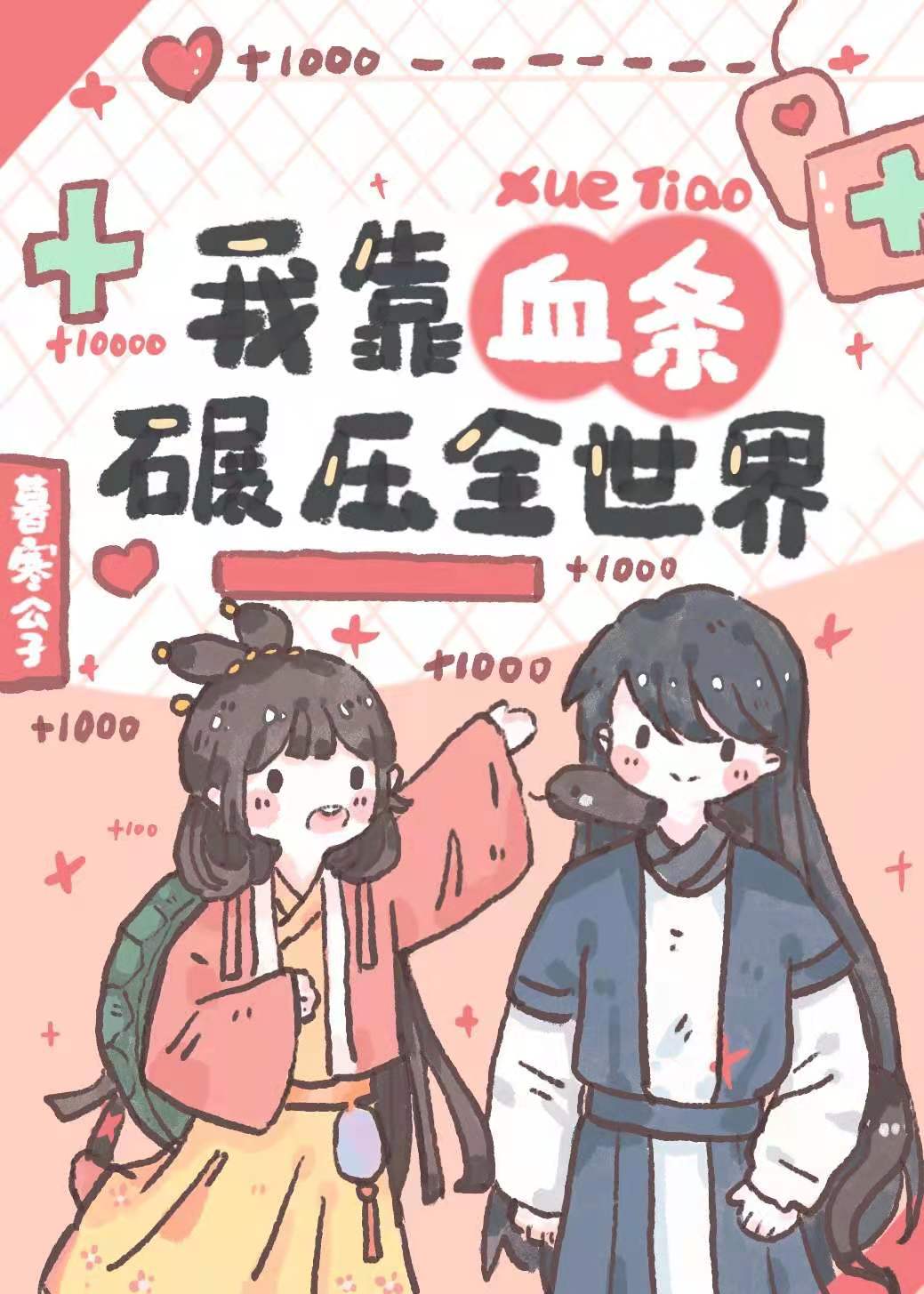 我靠血条碾压修真界百度云