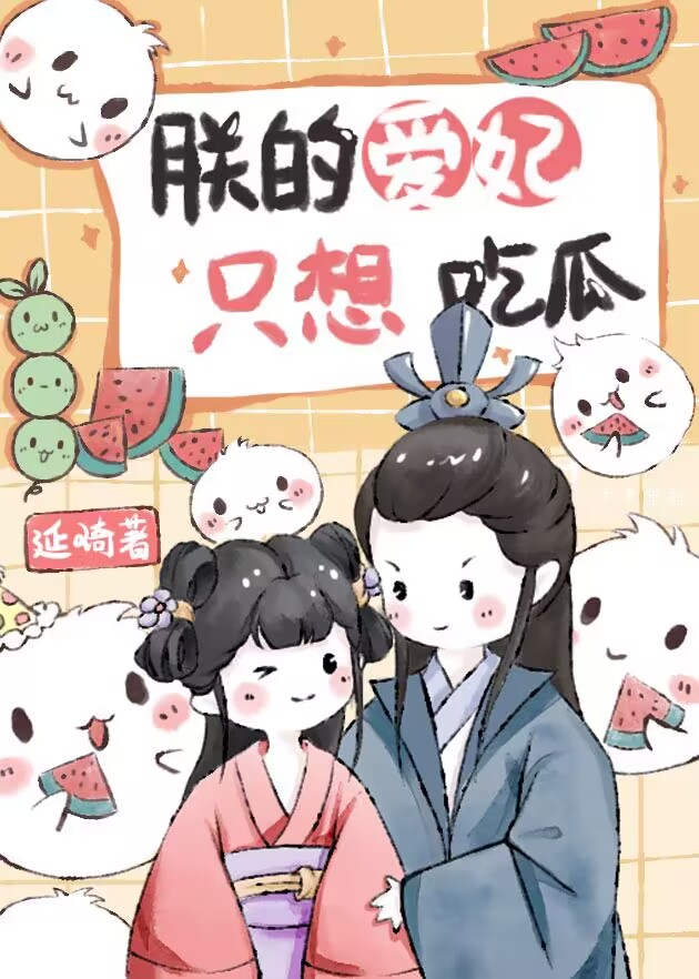 朕的爱妃只想吃瓜百度云TXT