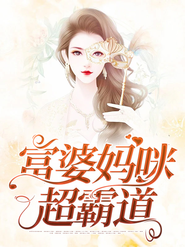 富婆妈咪天才宝免费阅读