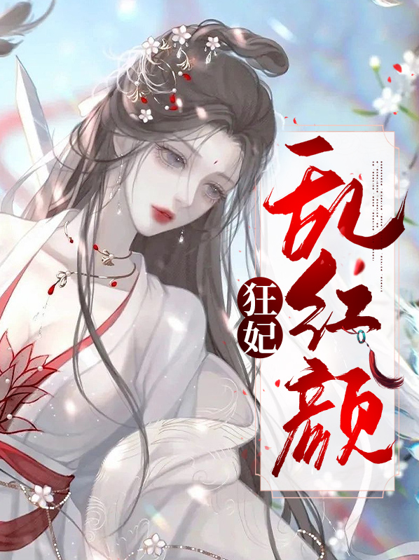 红颜喜妃 电视剧