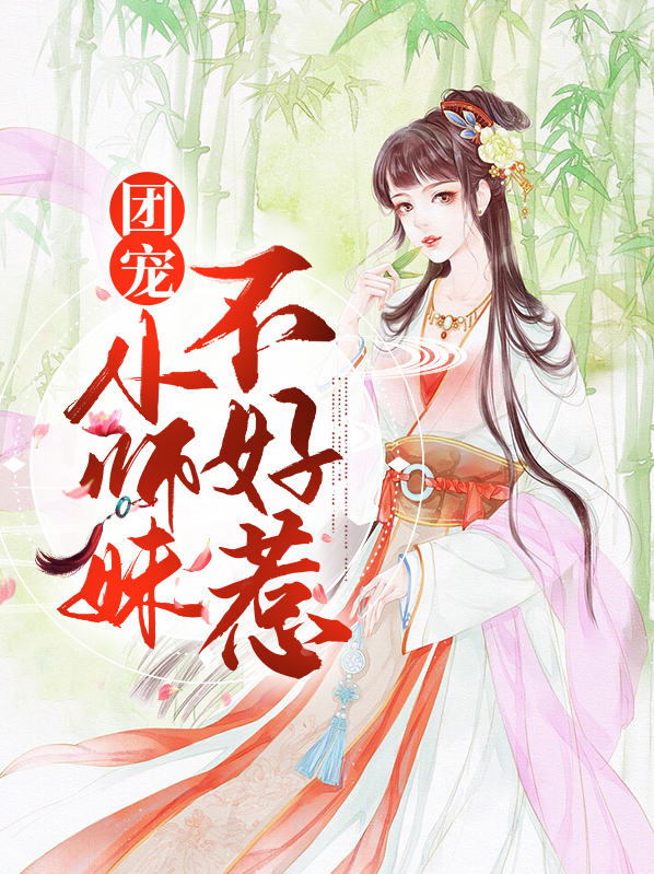 半妖团宠不好惹