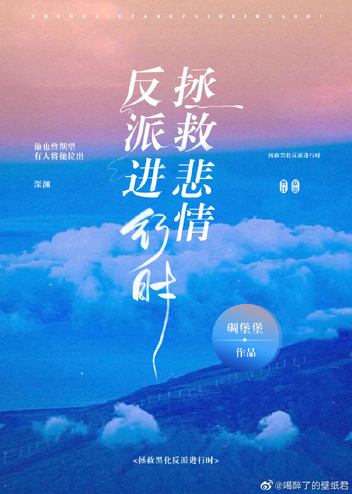 拯救悲情反派进行时讲的什么