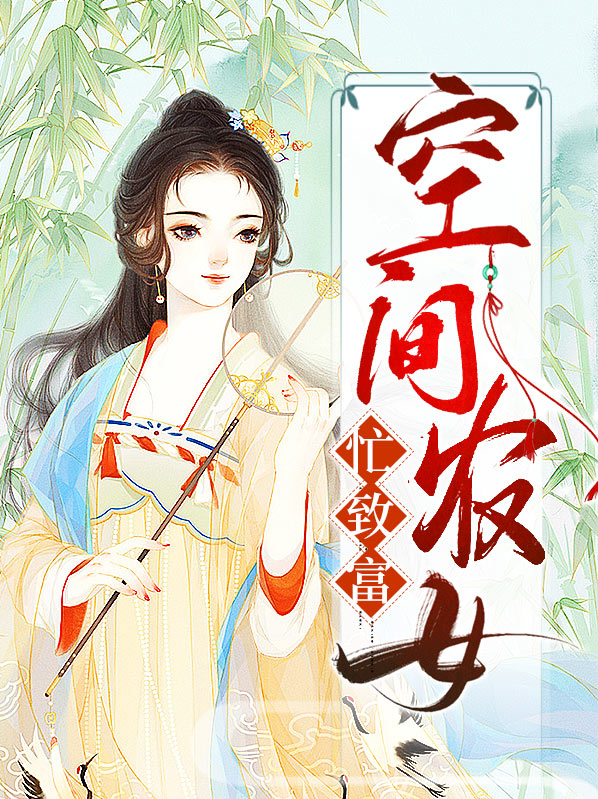 重生农女致富忙全部目录