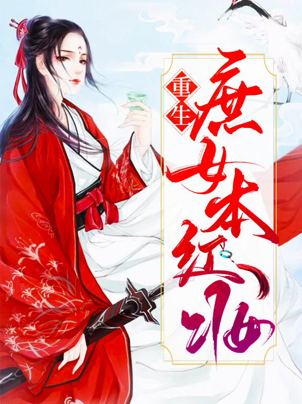 重生庶女策