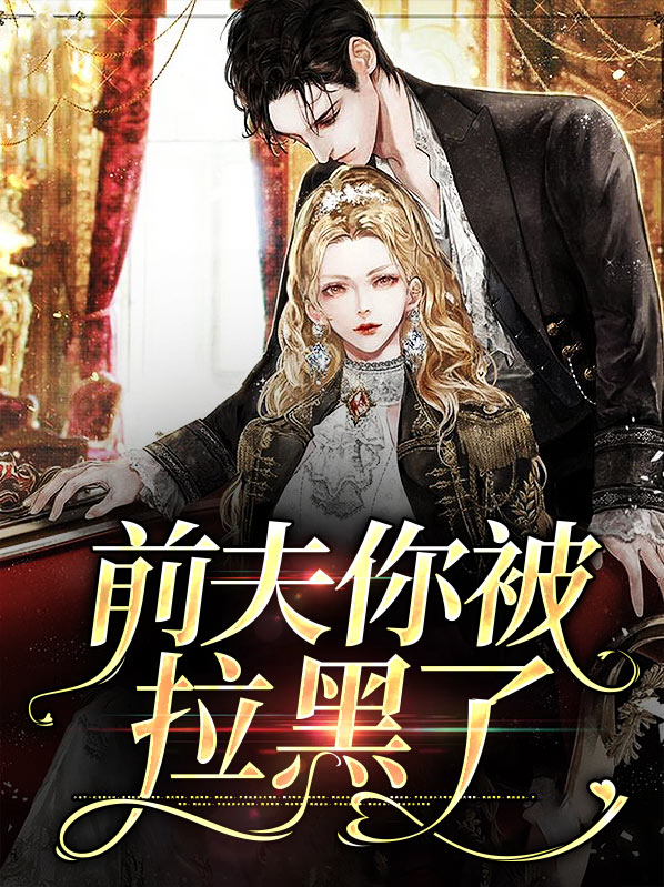 前夫拉黑前妻全部方式