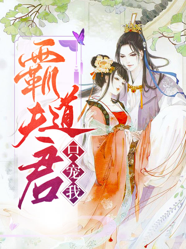 妃子笑的霸道夫君