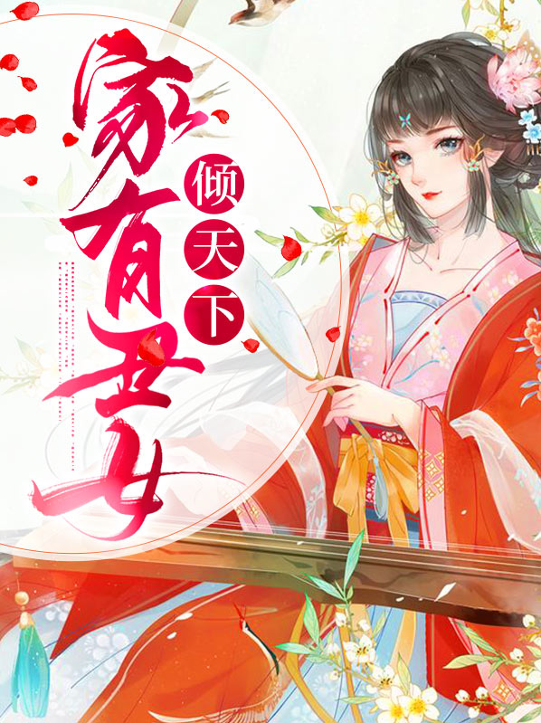 丑女毒医倾天下