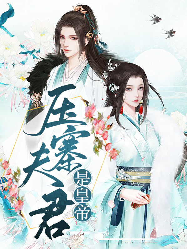 我的压寨夫君