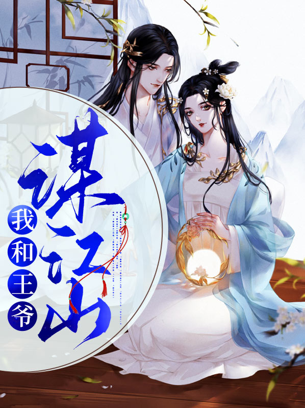 不让江山王爷成功了吗
