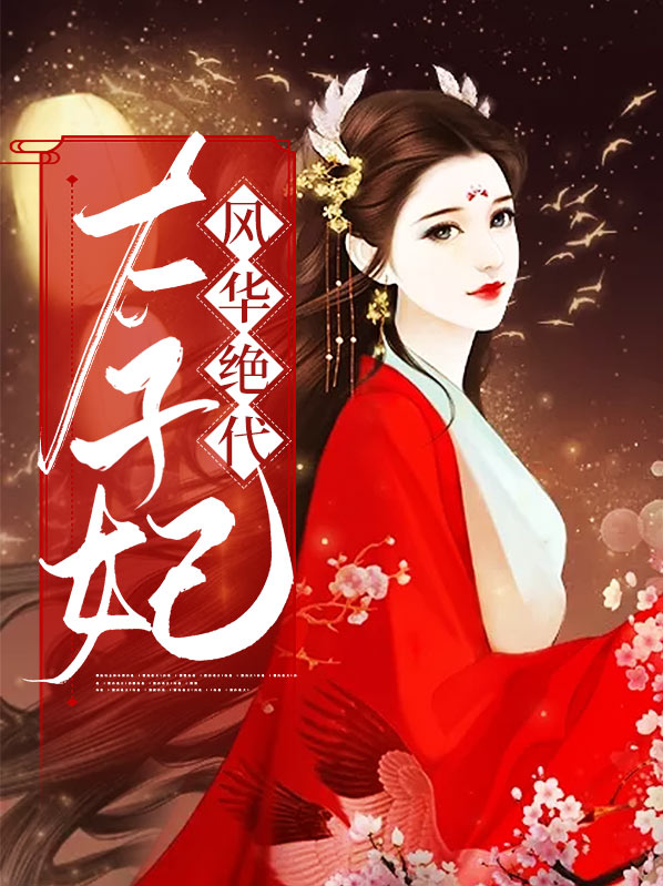太子妃风华绝代锦池免费阅读