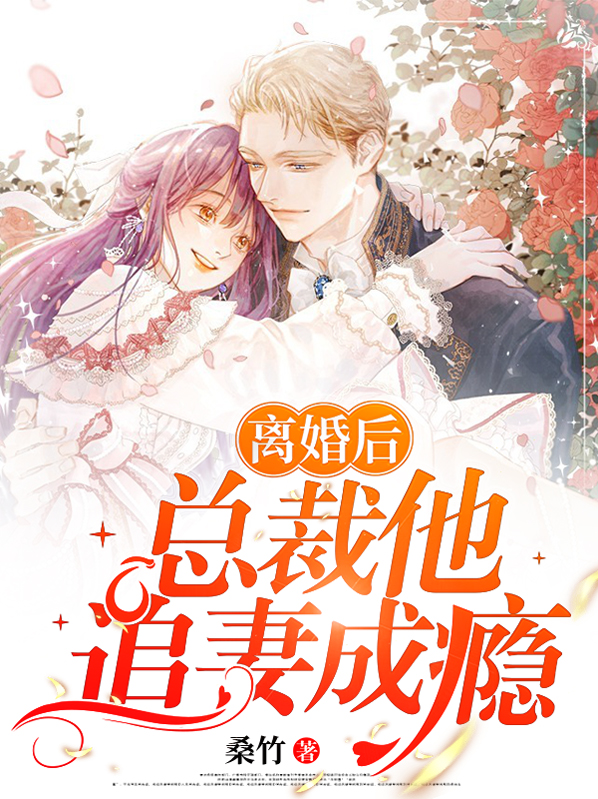 离婚后总裁前夫狂追我短剧