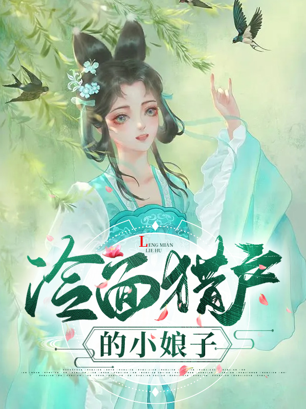冷面猎户的小娘子云朵谢天阳